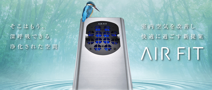 室内空間を改善 AIR FIT