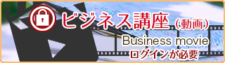 ビジネス動画