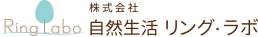 株式会社自然生活 リング・ラボ
