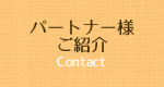 パートナー様ご紹介