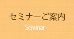 セミナーご案内