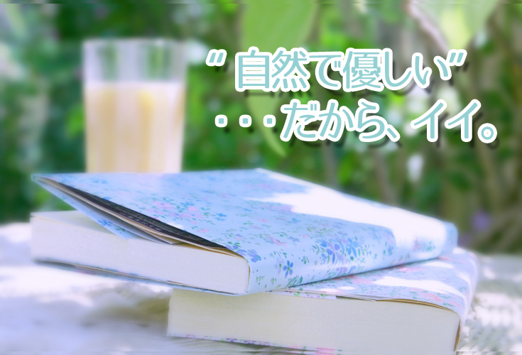 “自然で優しい”・・・だから、イイ。
