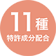 リセットフローラには11種特許成分配合